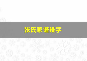 张氏家谱排字