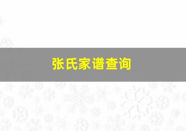 张氏家谱查询