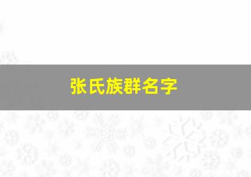 张氏族群名字