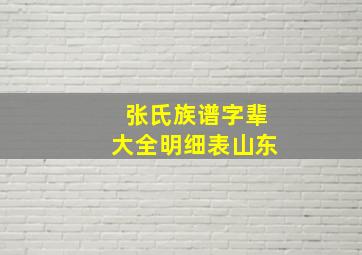 张氏族谱字辈大全明细表山东