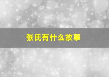 张氏有什么故事