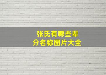 张氏有哪些辈分名称图片大全