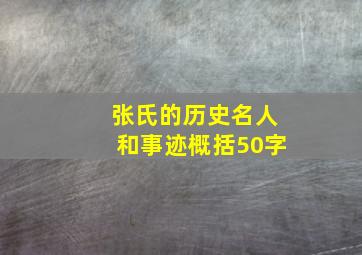 张氏的历史名人和事迹概括50字