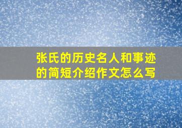 张氏的历史名人和事迹的简短介绍作文怎么写