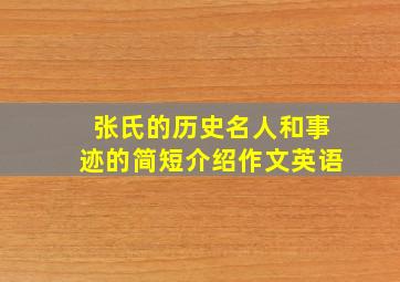 张氏的历史名人和事迹的简短介绍作文英语