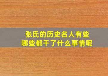 张氏的历史名人有些哪些都干了什么事情呢