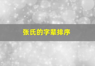 张氏的字辈排序