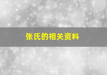 张氏的相关资料