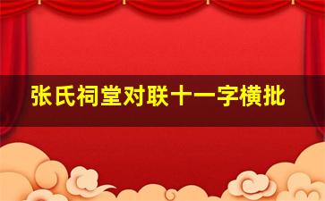 张氏祠堂对联十一字横批