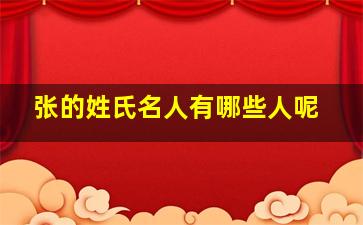 张的姓氏名人有哪些人呢