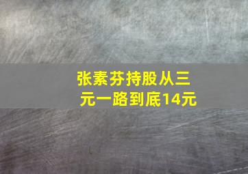 张素芬持股从三元一路到底14元