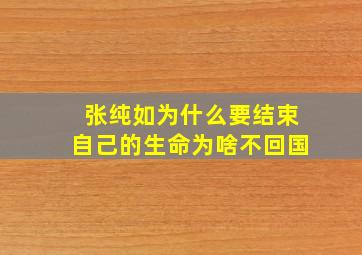 张纯如为什么要结束自己的生命为啥不回国