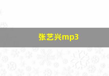 张艺兴mp3