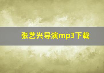 张艺兴导演mp3下载