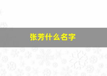 张芳什么名字