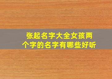 张起名字大全女孩两个字的名字有哪些好听