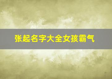 张起名字大全女孩霸气