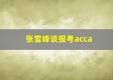 张雪峰谈报考acca