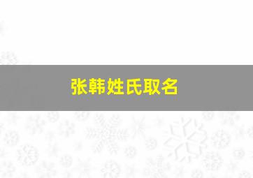 张韩姓氏取名