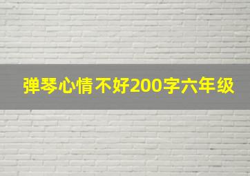 弹琴心情不好200字六年级