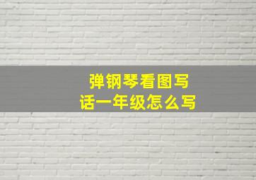 弹钢琴看图写话一年级怎么写