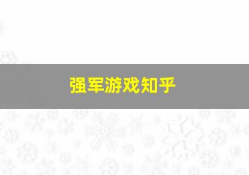 强军游戏知乎