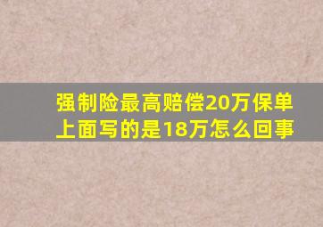 强制险最高赔偿20万保单上面写的是18万怎么回事