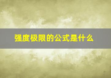 强度极限的公式是什么