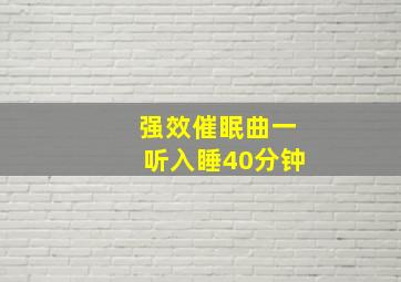 强效催眠曲一听入睡40分钟