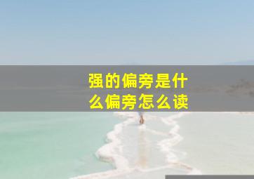 强的偏旁是什么偏旁怎么读