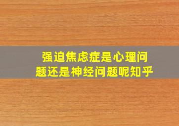 强迫焦虑症是心理问题还是神经问题呢知乎