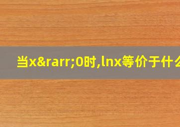 当x→0时,lnx等价于什么