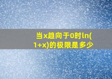 当x趋向于0时ln(1+x)的极限是多少