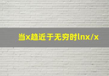 当x趋近于无穷时lnx/x