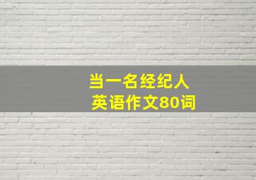 当一名经纪人英语作文80词