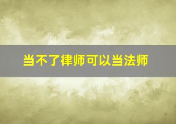 当不了律师可以当法师