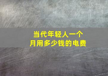 当代年轻人一个月用多少钱的电费