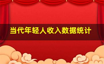 当代年轻人收入数据统计