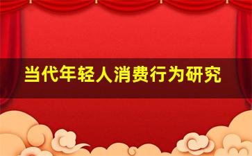 当代年轻人消费行为研究