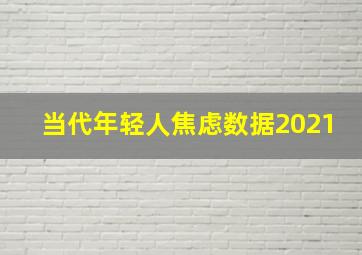 当代年轻人焦虑数据2021