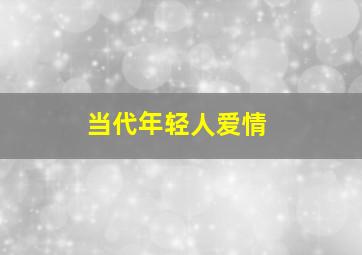 当代年轻人爱情