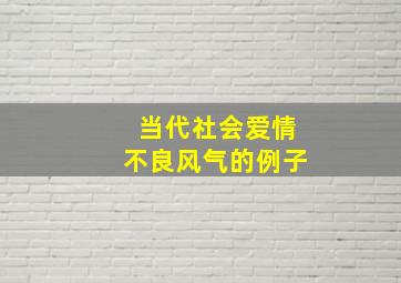 当代社会爱情不良风气的例子