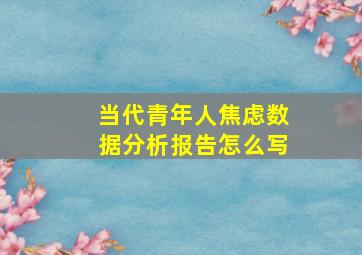 当代青年人焦虑数据分析报告怎么写