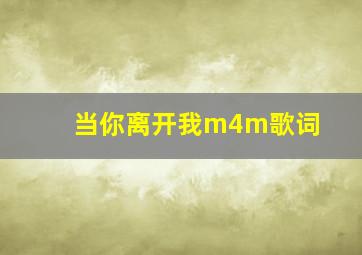 当你离开我m4m歌词