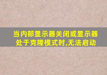 当内部显示器关闭或显示器处于克隆模式时,无法启动