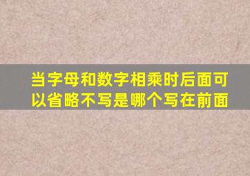 当字母和数字相乘时后面可以省略不写是哪个写在前面