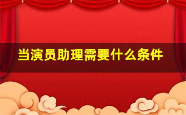 当演员助理需要什么条件