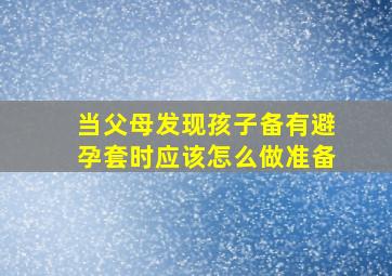 当父母发现孩子备有避孕套时应该怎么做准备