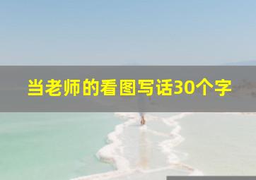 当老师的看图写话30个字