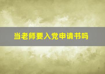 当老师要入党申请书吗